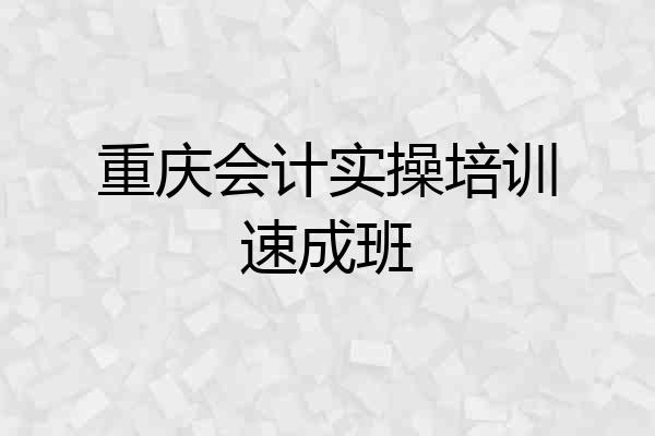 重庆会计实操培训速成班