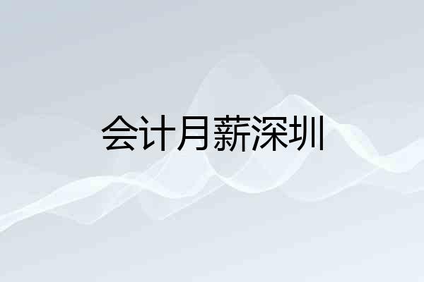 会计月薪深圳