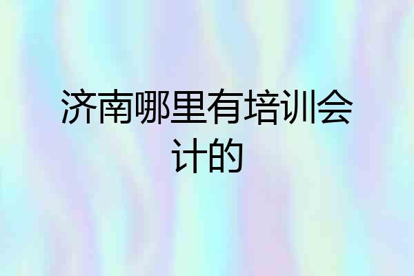 济南哪里有培训会计的