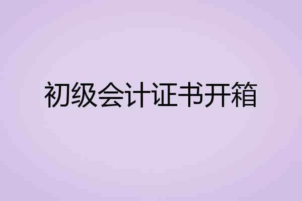 初级会计证书开箱