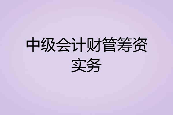 中级会计财管筹资实务