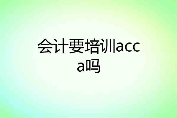 会计要培训acca吗