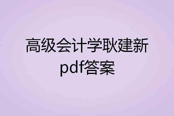 高级会计学耿建新pdf答案