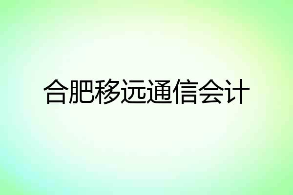合肥移远通信会计