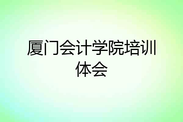 厦门会计学院培训体会