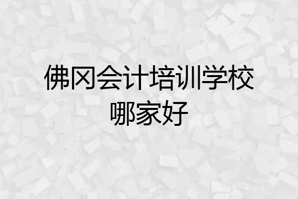 佛冈会计培训学校哪家好