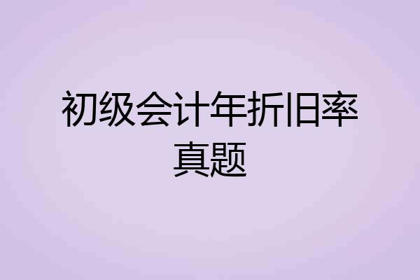 初级会计年折旧率真题