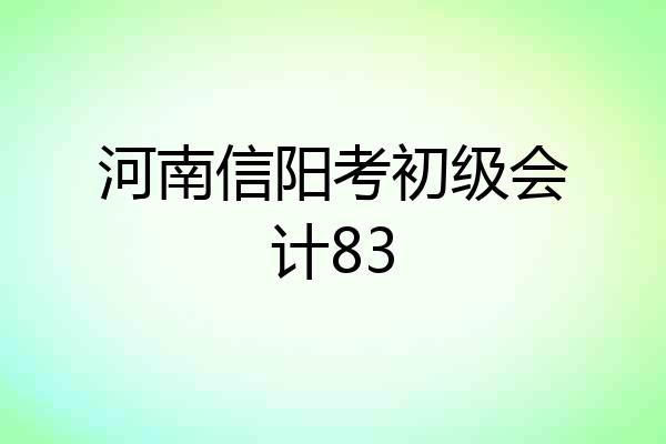 河南信阳考初级会计83
