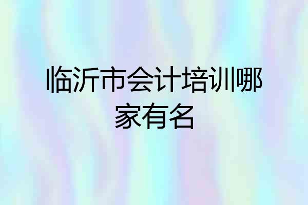 临沂市会计培训哪家有名