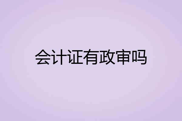 会计证有政审吗