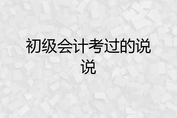 初级会计考过的说说