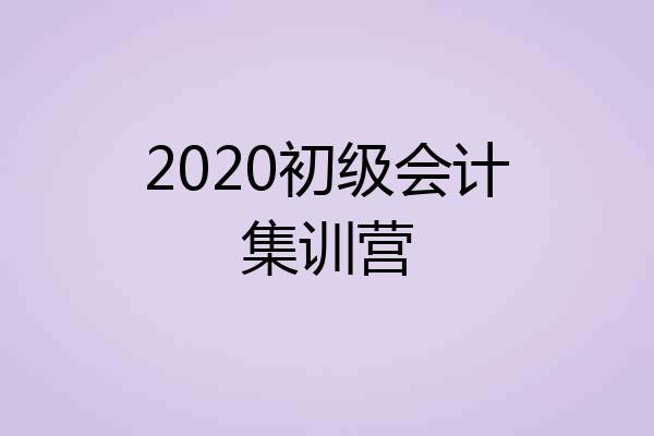 2020初级会计集训营