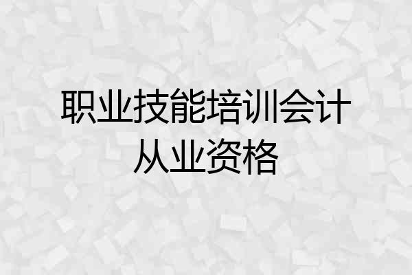职业技能培训会计从业资格