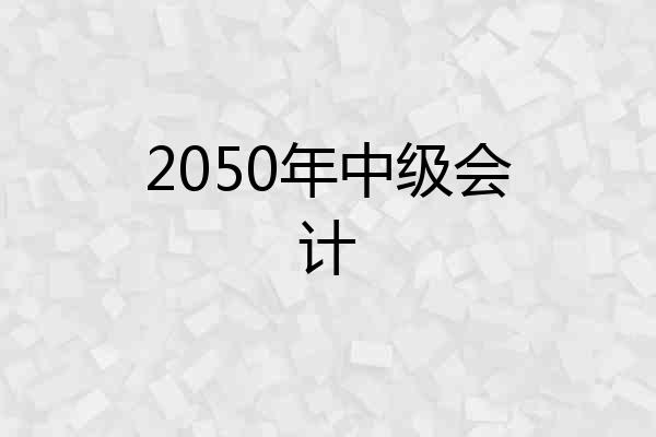 2050年中级会计