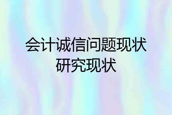 会计诚信问题现状研究现状