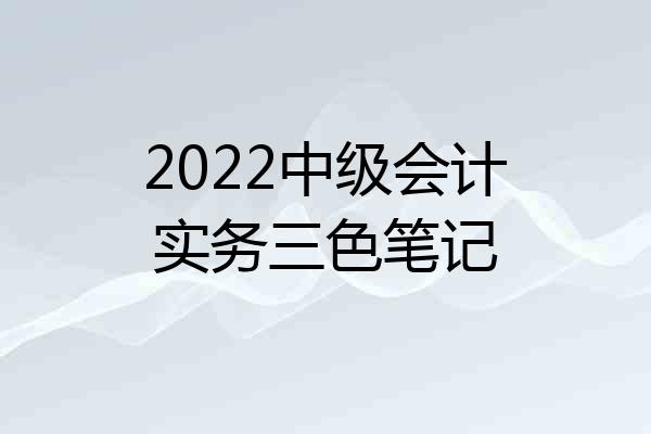 2022中级会计实务三色笔记
