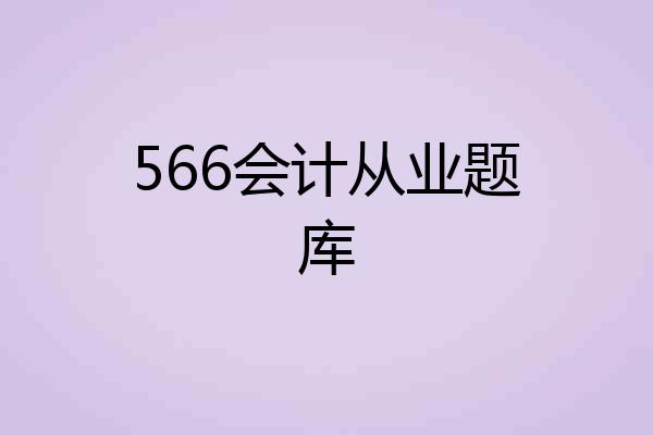 566会计从业题库