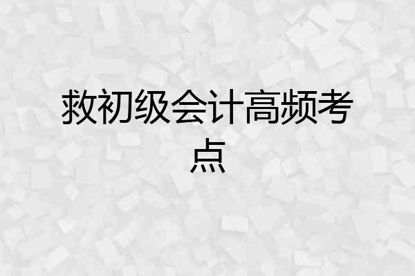 救初级会计高频考点