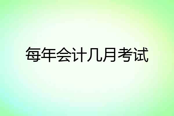 每年会计几月考试