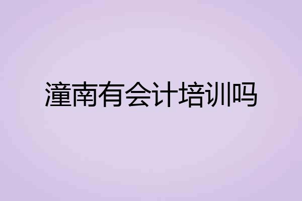 潼南有会计培训吗