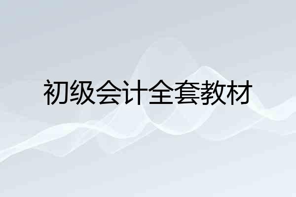 初级会计全套教材
