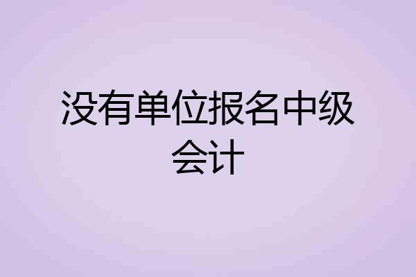 没有单位报名中级会计