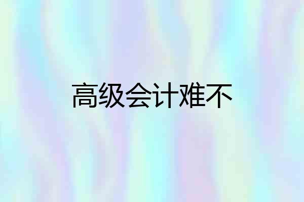 高级会计难不