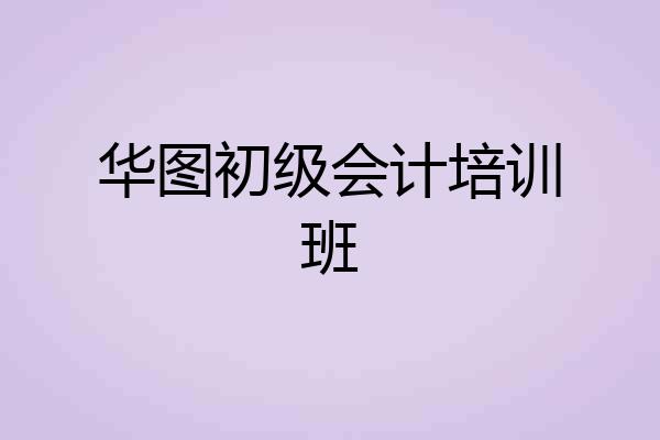 华图初级会计培训班