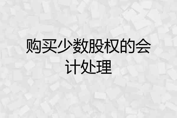 购买少数股权的会计处理