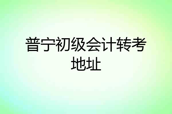 普宁初级会计转考地址