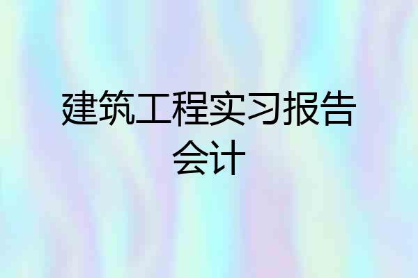 建筑工程实习报告会计