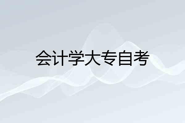 会计学大专自考