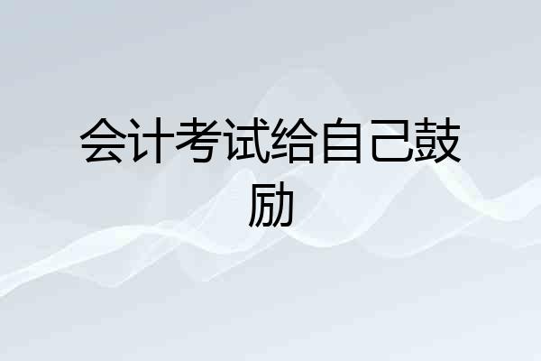 会计考试给自己鼓励