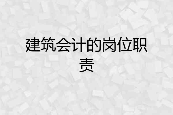 建筑会计的岗位职责