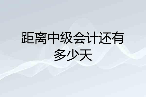 距离中级会计还有多少天
