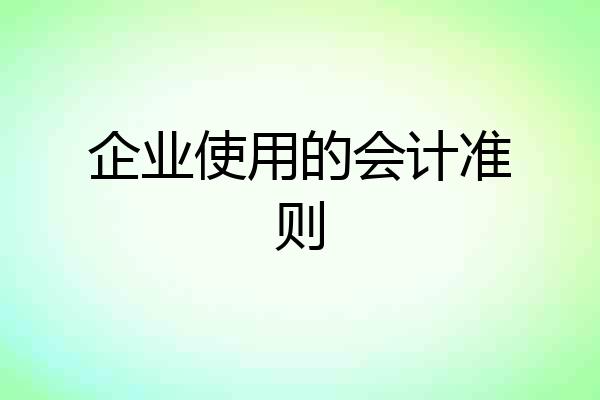 企业使用的会计准则