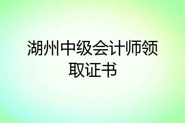 湖州中级会计师领取证书