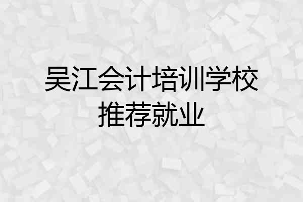 吴江会计培训学校推荐就业