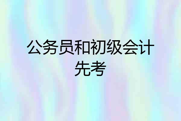 公务员和初级会计先考