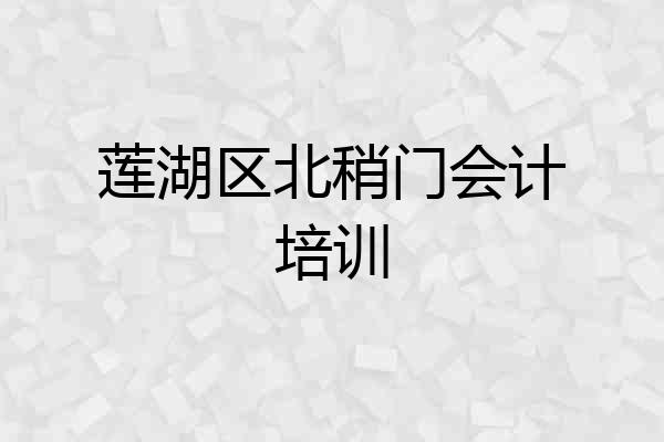 莲湖区北稍门会计培训