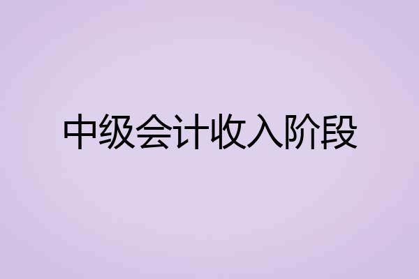 中级会计收入阶段