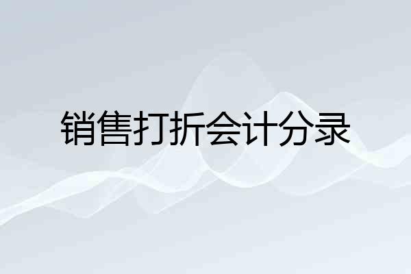 销售打折会计分录