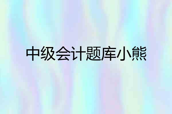 中级会计题库小熊