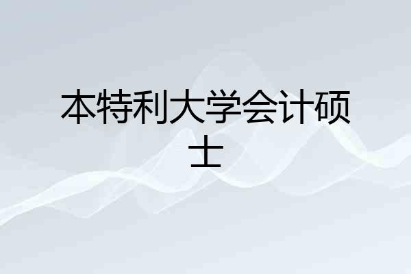 本特利大学会计硕士