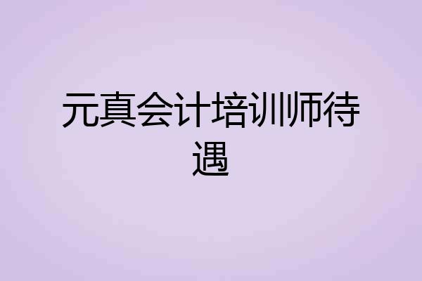 元真会计培训师待遇