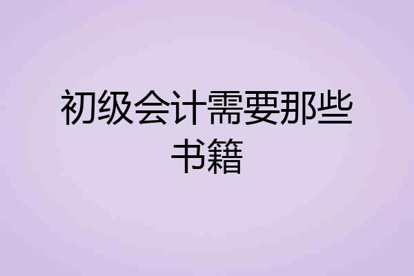 初级会计需要那些书籍