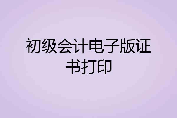 初级会计电子版证书打印