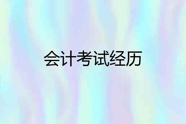 会计考试经历