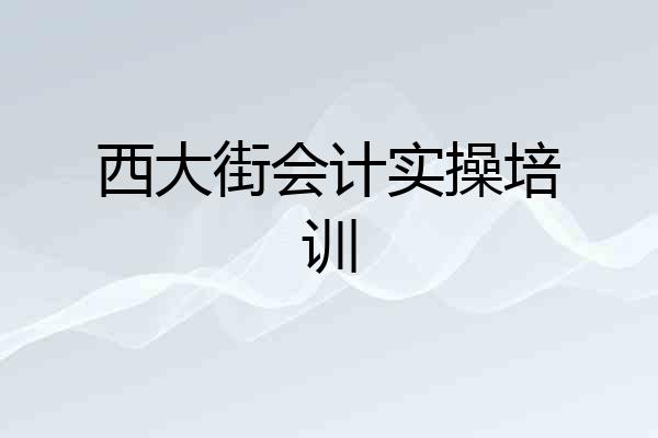 西大街会计实操培训