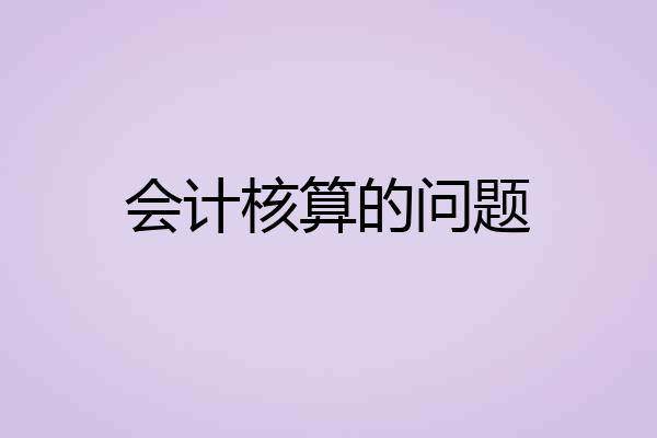 会计核算的问题